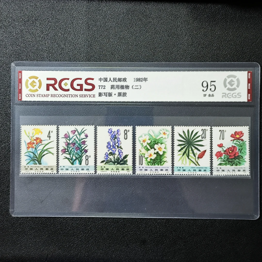 T72药用植物二95XF原胶全品1982年发行中钱国信