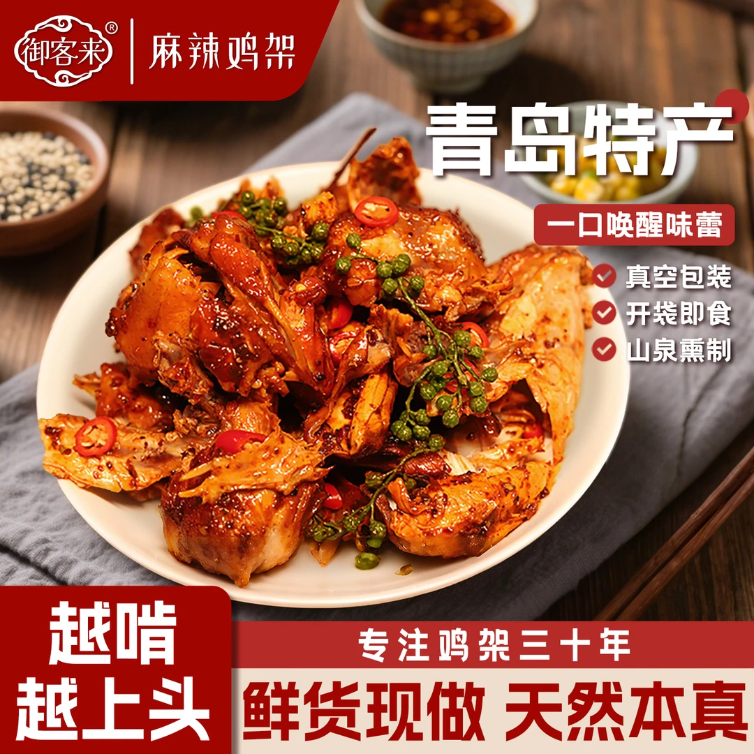 御客来招牌麻辣鸡架熟食青岛特产深夜充饥必备小时候的鸡架零食