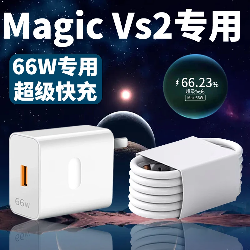 适用荣耀MagicVs2手机充电器honorMagicV2/MagicV3原装66W快充线