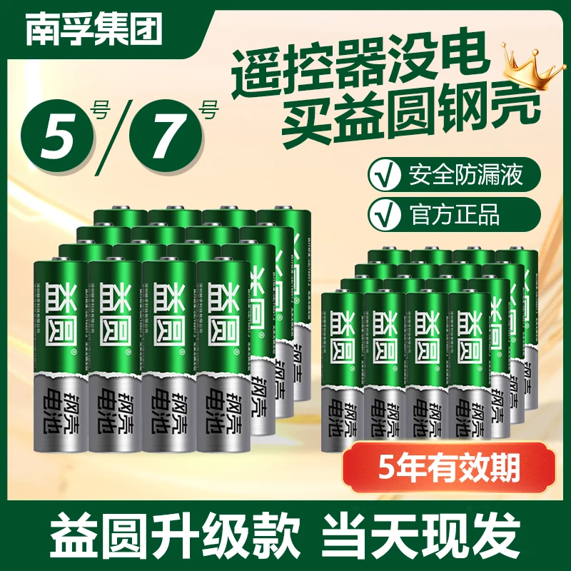 南孚集团电池5号7号聚能环耐用遥控器玩具鼠标挂钟通用干电池五号