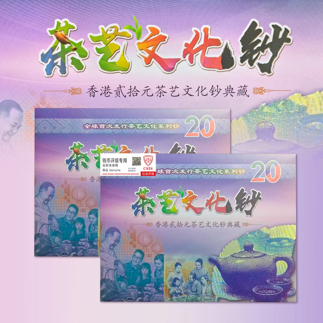 香港20元 茶艺文化钞 典藏册