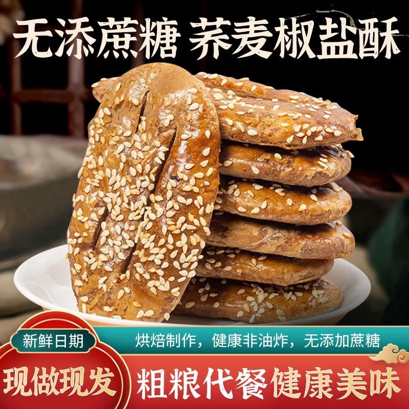【9·9到手25包】荞麦椒盐酥饼干咸味传统糕点心荞麦牛舌饼代餐早餐
