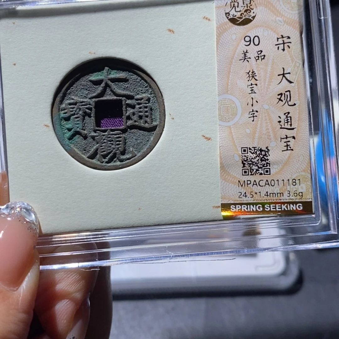 铜觅泉90古钱币 小凤