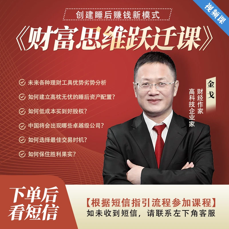 金戈老师《财富思维跃迁课》在线视频课