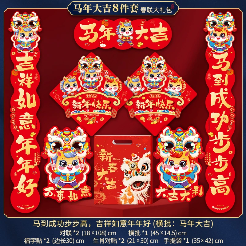 对联套装2026马年创意款新年春节大门入户门福字门贴大礼包组合
