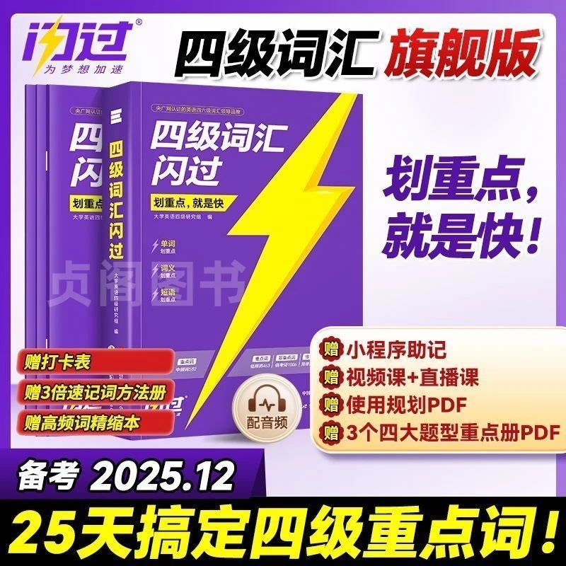 2025.12大学英语四级词汇闪过4级考试单词书旗舰版乱序版高频核心