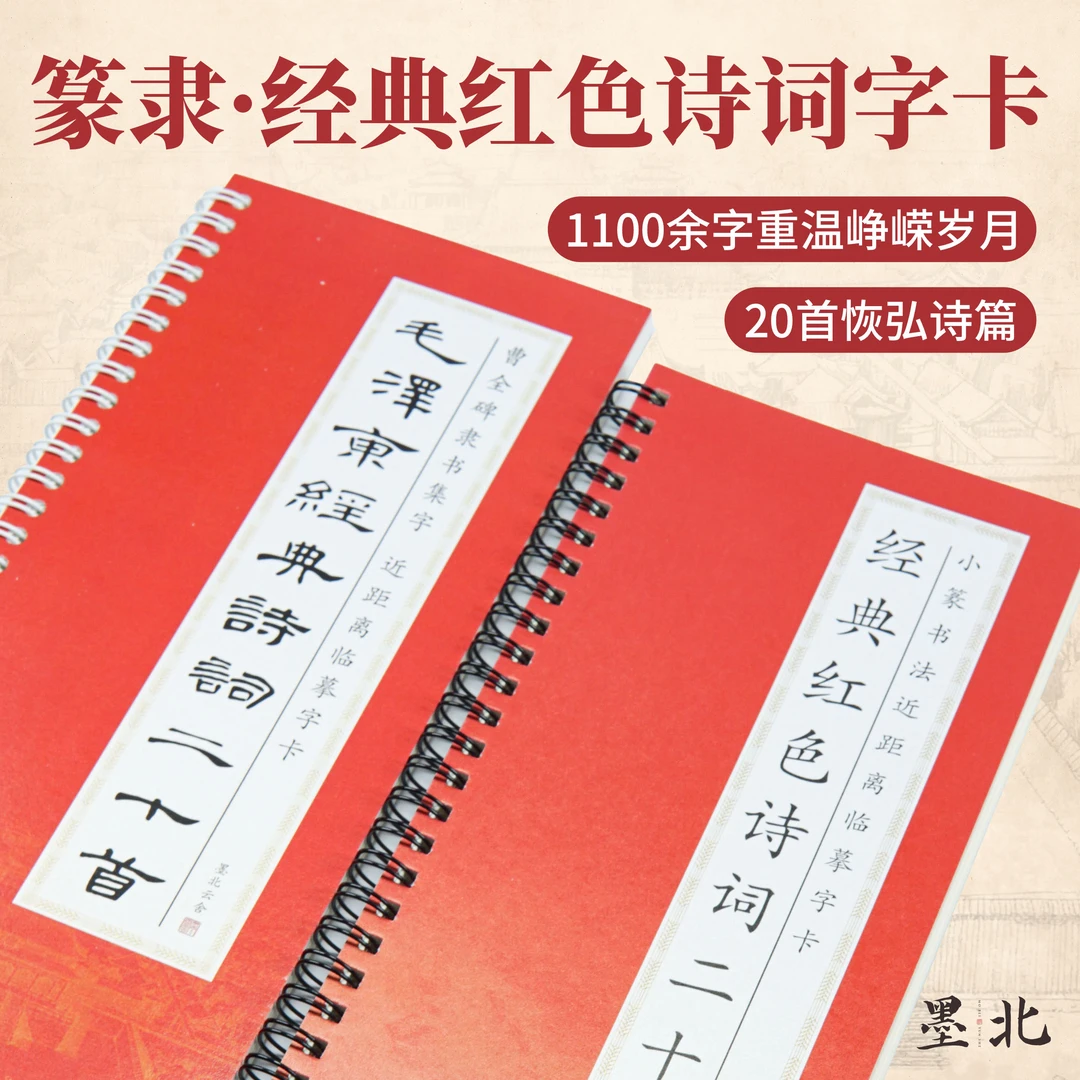 篆书隶书红色经典诗词20首集字篆隶字卡沁园春曹全碑书法创作