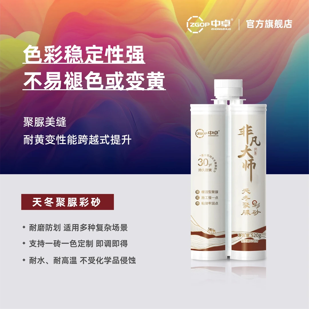 中卓非凡大师聚脲防水耐黄变聚脲彩砂美缝剂瓷砖地砖填缝剂