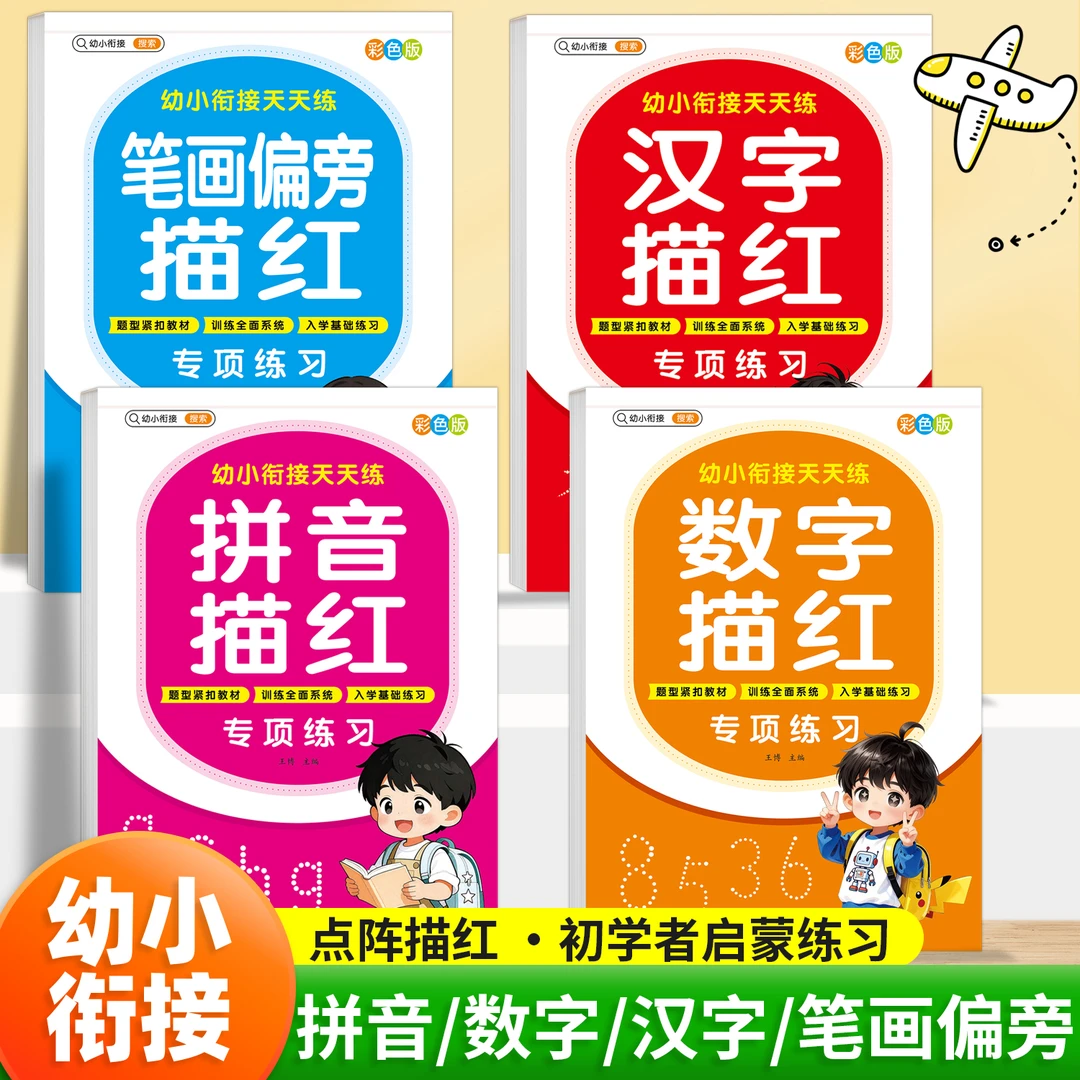 幼儿园数字描红本幼小衔接汉字练字帖拼音笔画偏旁控笔训练写字本