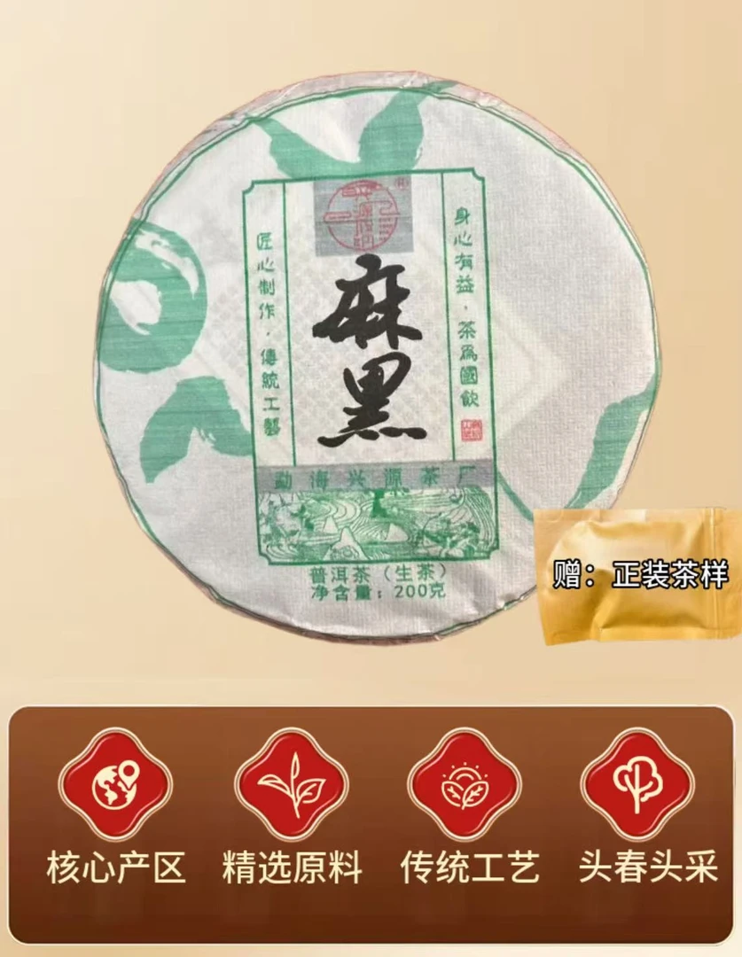 xy225 麻黑 200克生茶