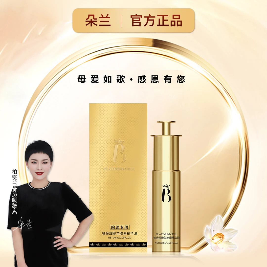 铂金细胞羊胎素精华油