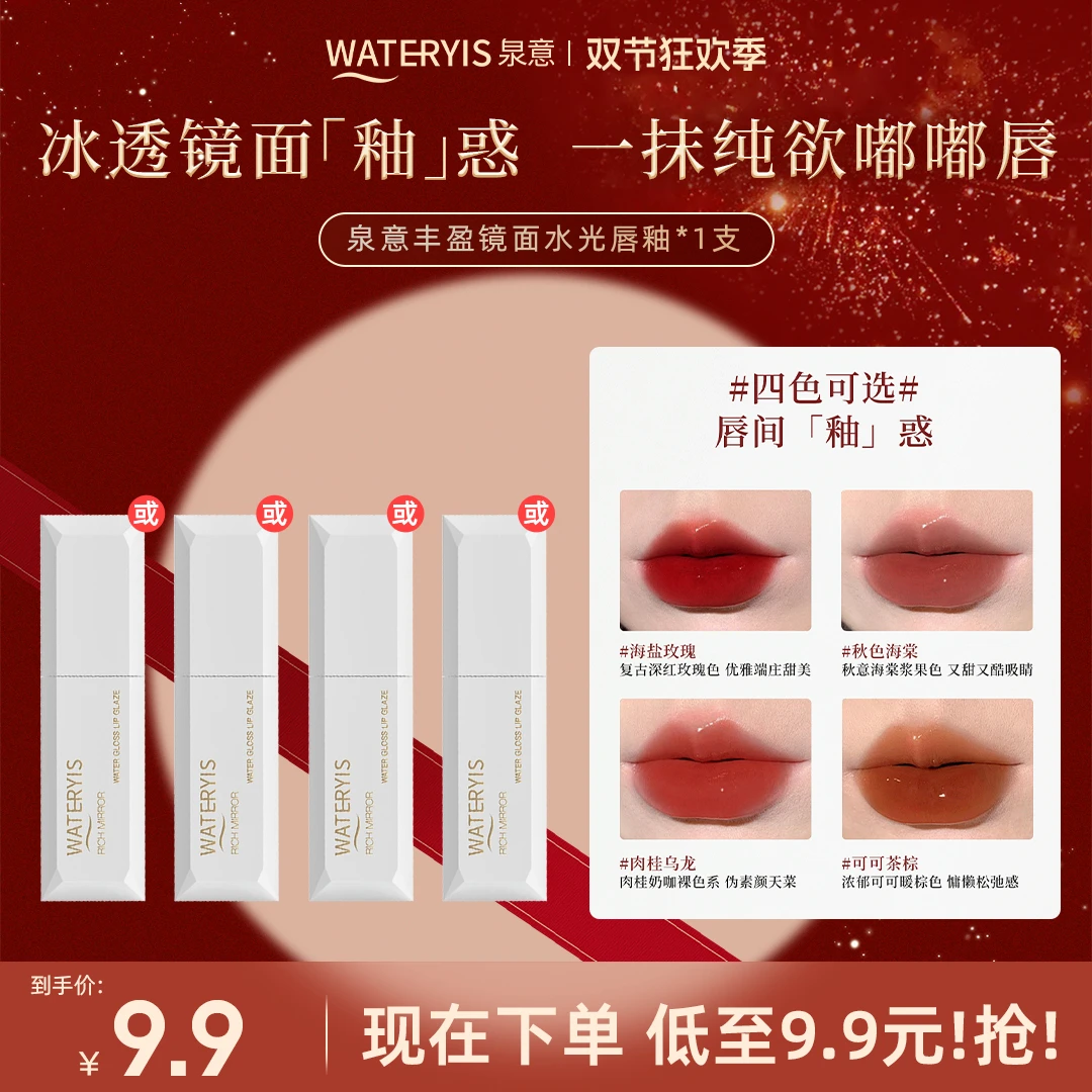 泉意丰盈镜面水光唇釉（海盐玫瑰/可可茶棕/秋色海棠/肉桂乌龙）