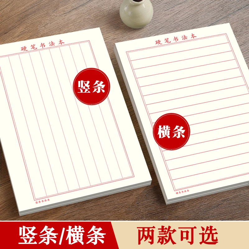 竖条横条练字专用纸硬笔书法本楷书钢笔写字练习作品纸竖式书法纸