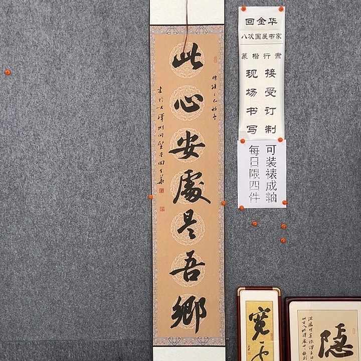 书法回金华老师此心安处138×29
