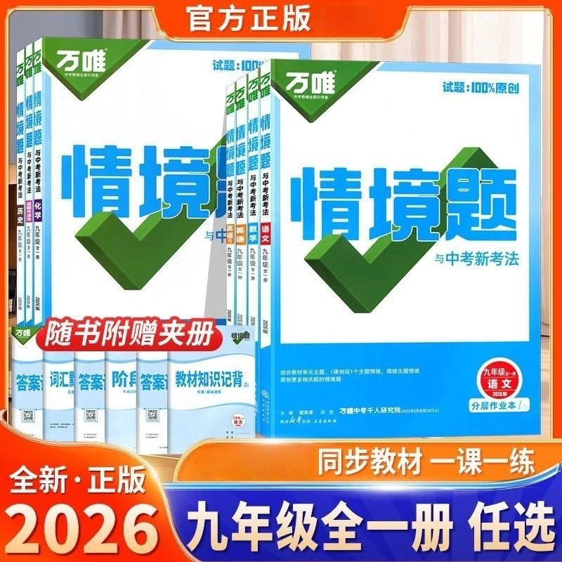 万唯情境题与中考新练习2026全新正版九年级全一册语数英物化道历