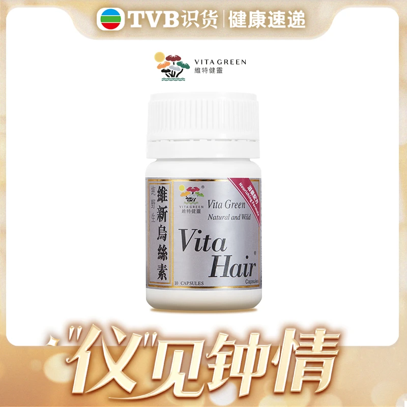 【TVB专属】Vita Green/维特健灵维新乌丝素10粒/瓶