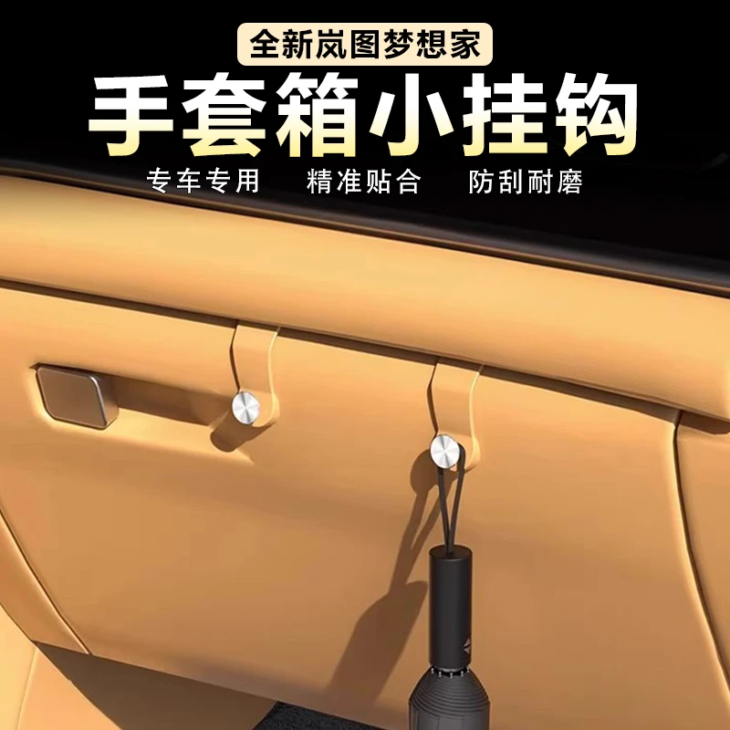 适用26款岚图梦想家副驾驶手套箱挂钩创意改装车载置物钩内饰用品