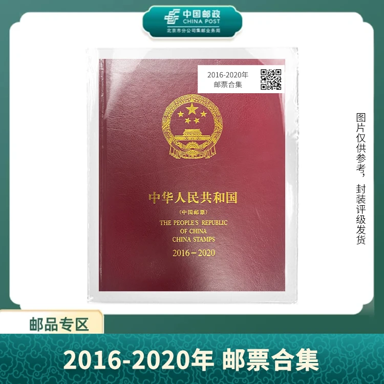 中国邮政-2016-2020年年册 邮票合集S