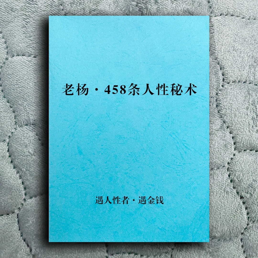 《老杨458条人性解析》识人读心权谋心法强者思维生存法则谋略