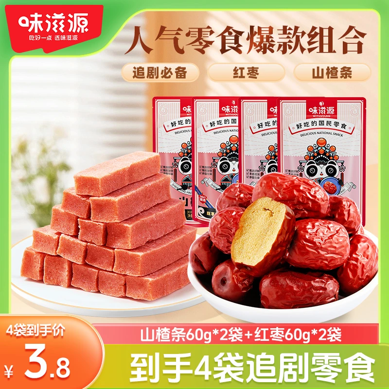 【4包】味滋源山楂条*2红枣60g*2儿童零食解馋果丹皮酸甜好吃