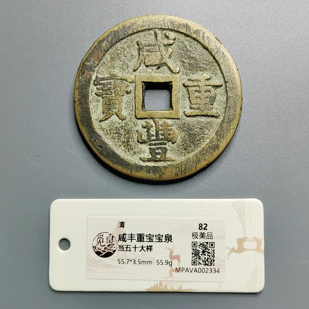 觅泉评级 极美品82 咸丰重宝宝泉当五十大样 2334
