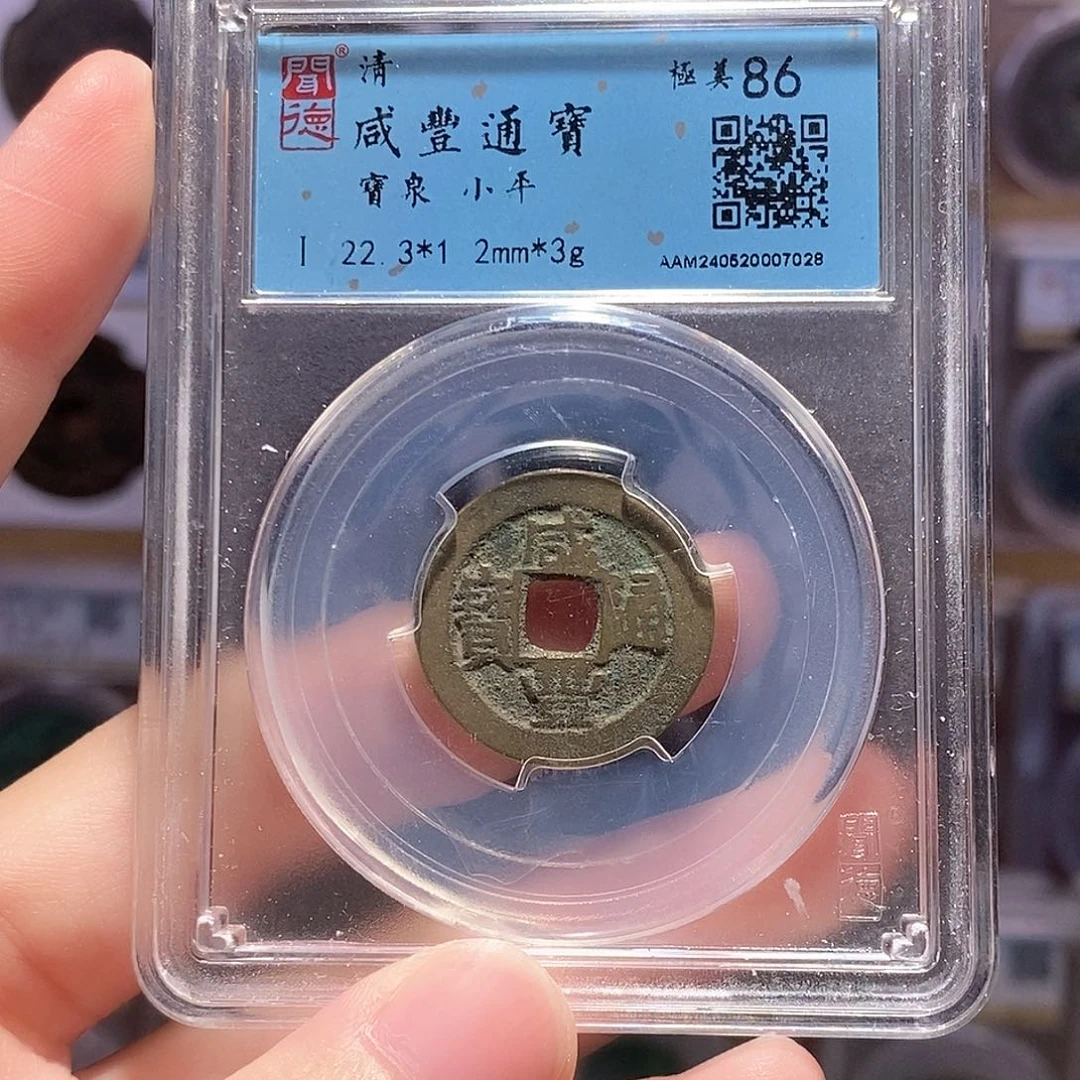 铜咸丰小平，闻德86分，7028