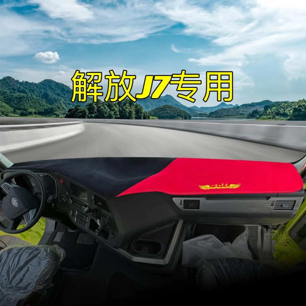 解放J7大货车避光垫J7重卡550马力装饰用品配件仪表台防晒遮阳垫