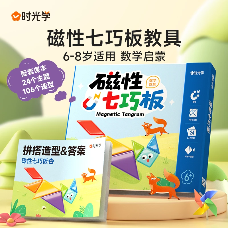 【时光学】 磁性七巧板教具 智力开发数学启蒙儿童益智书夹式拼图