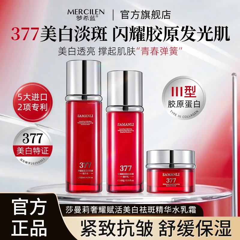 莎曼莉377奢耀赋活美白祛斑抗皱紧致水乳霜三件套