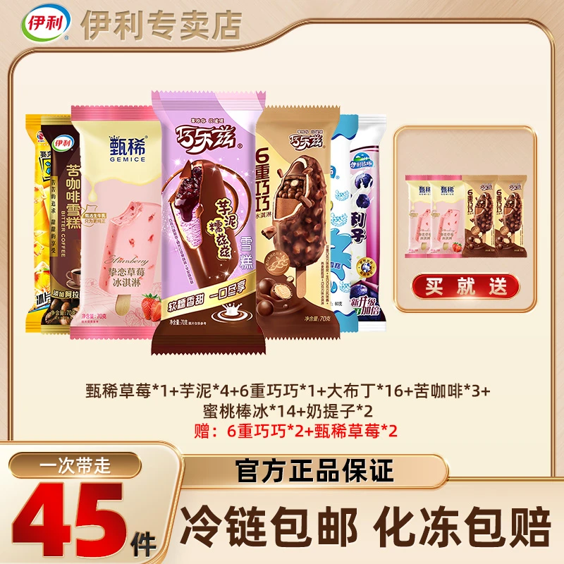 45支伊利多种口味冰淇淋组合有芋泥糯兹兹苦咖啡雪糕冰激凌zy