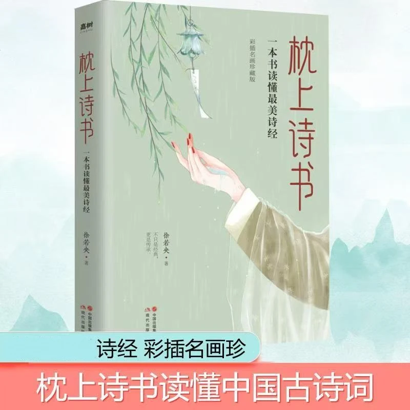 珍藏版枕上诗书系列正版一本书读懂诗经 完整彩图经典鉴赏书籍