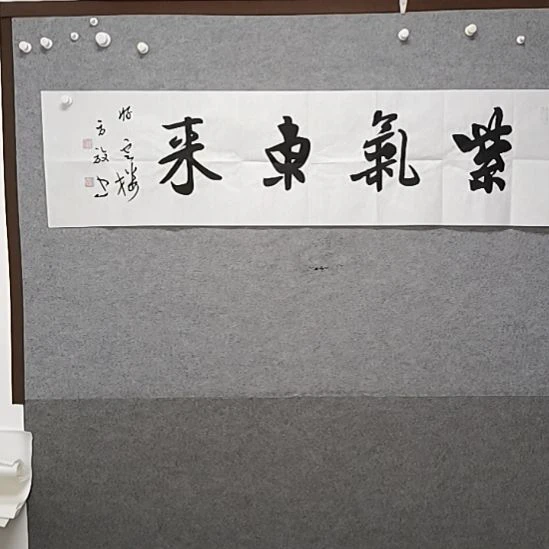 书法紫气东来榜书大字书法