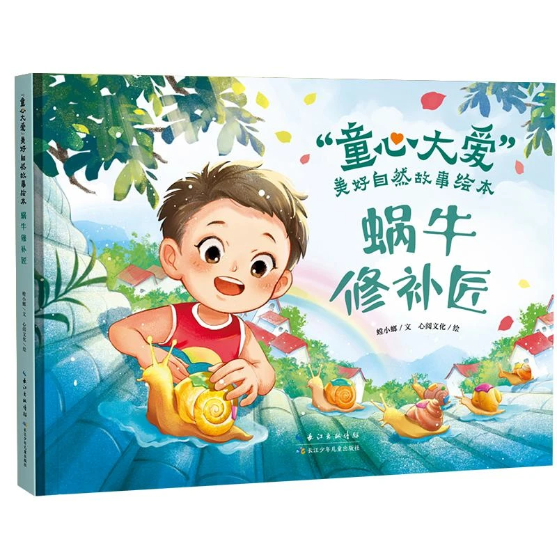 “童心大爱”美好自然故事绘本 蜗牛修补匠