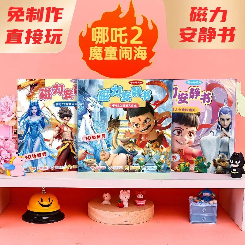 哪吒磁力安静书爆款免裁剪18*56cm三折页魔童冰箱贴手工纸磁力贴