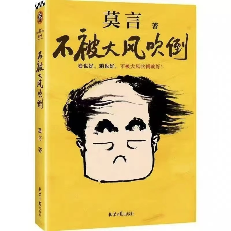不被大风吹倒莫言诺贝尔文学奖得主不文化书籍十八岁余华出门远行