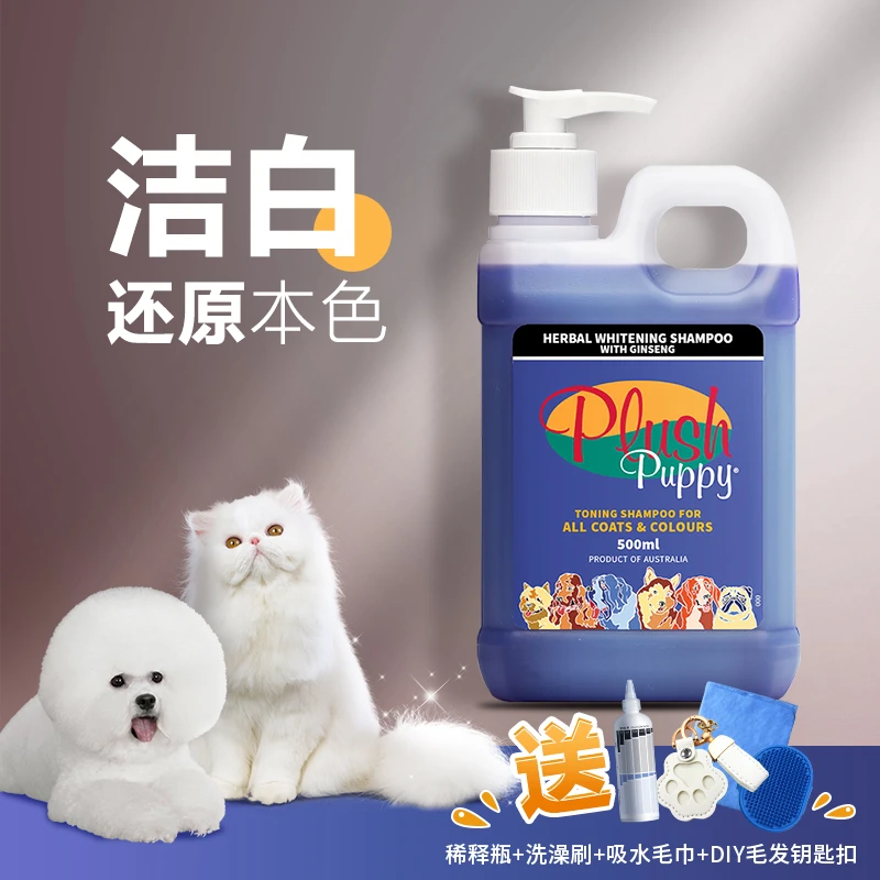 澳洲Plush Puppy人参精华洁白洗毛液狗狗猫咪宠物洗澡沐浴露比熊