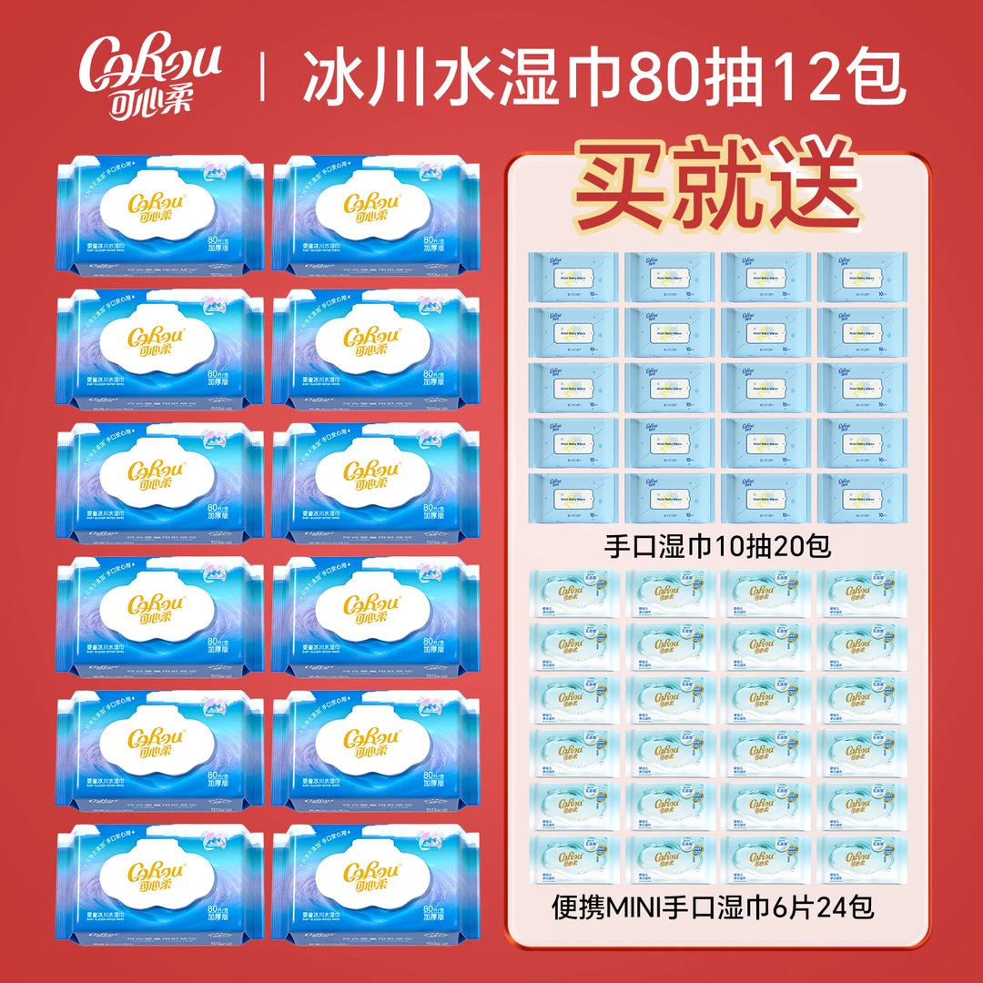 可心柔婴儿柔手口湿巾冰川水12包+便携10抽20包+mini湿巾24包组合