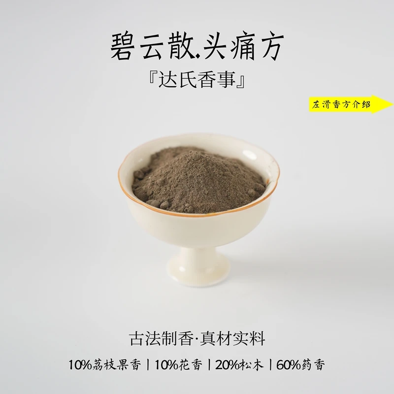 碧云散·头痛方香粉书房 客厅室内熏香 房间香薰固体达氏香事