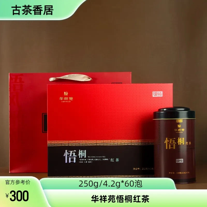 华祥苑悟桐红茶252g工夫小种节日送礼亲戚长辈60泡茶叶高端礼盒装