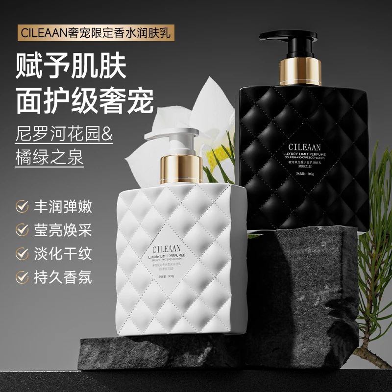 【不添加一滴水】CILEAAN奢宠限定香水莹亮润肤乳保湿