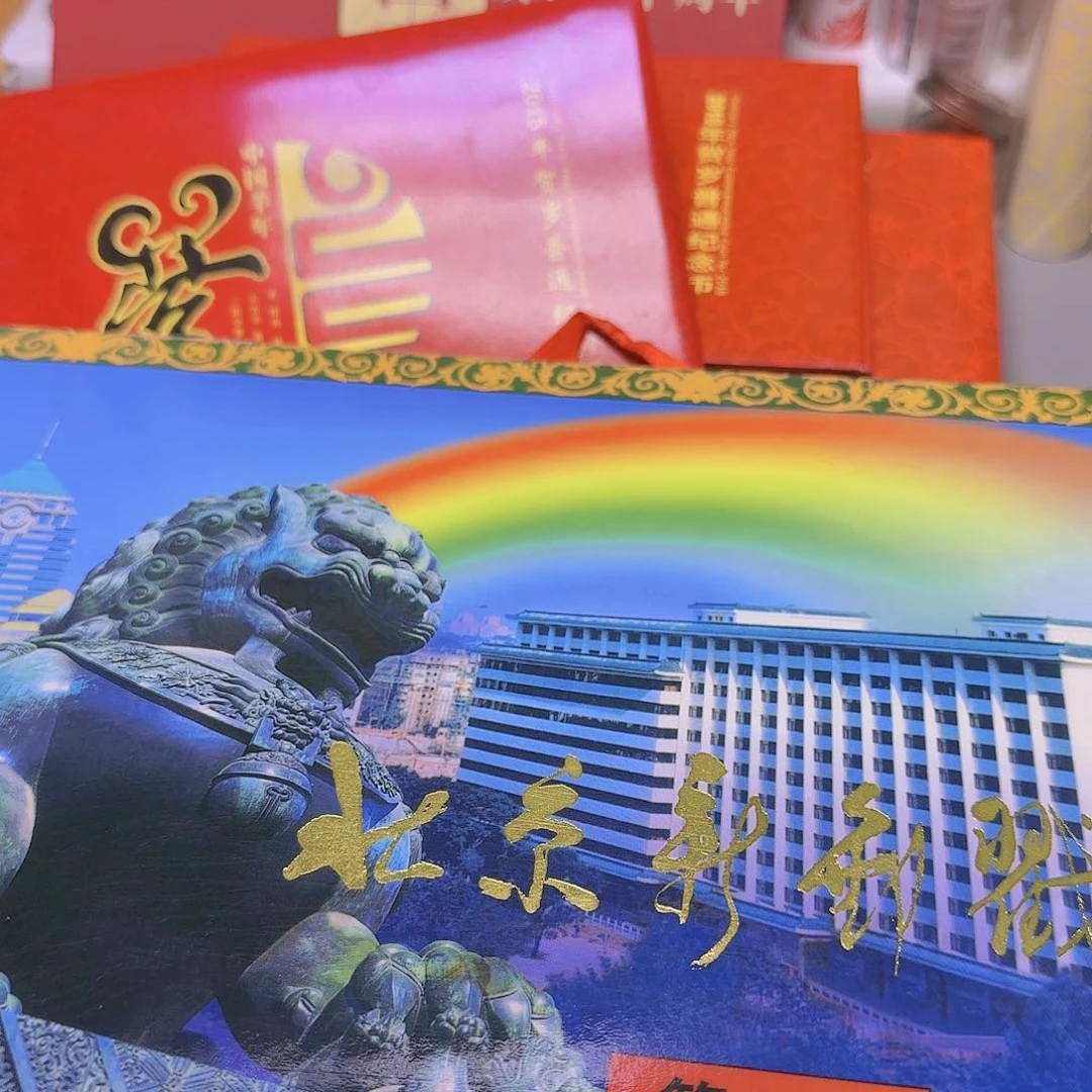 北京新邮戳福利出特价