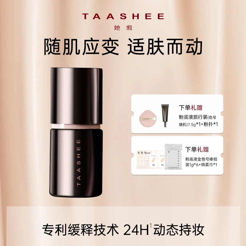 【专属】TAASHEE她叙自适应亲肌柔光粉底液动态持妆滋润养肤