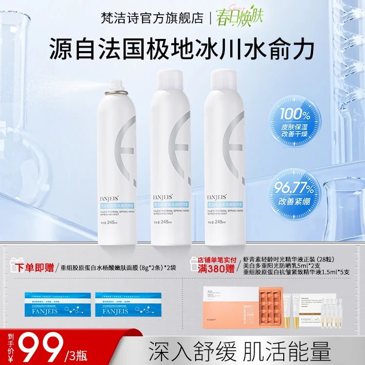 FANJEIS/梵洁诗温泉水醒肤舒缓喷雾补水大容量保湿水光清凉清透舒