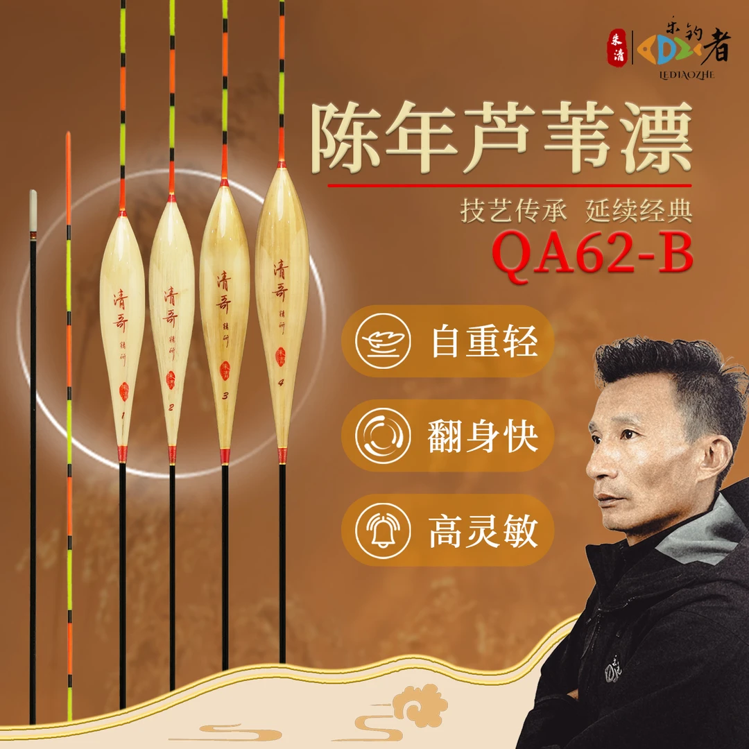 乐钓者朱清清哥【QA62-B】系列陈年芦苇手作浮漂稳定醒目灵敏轻口