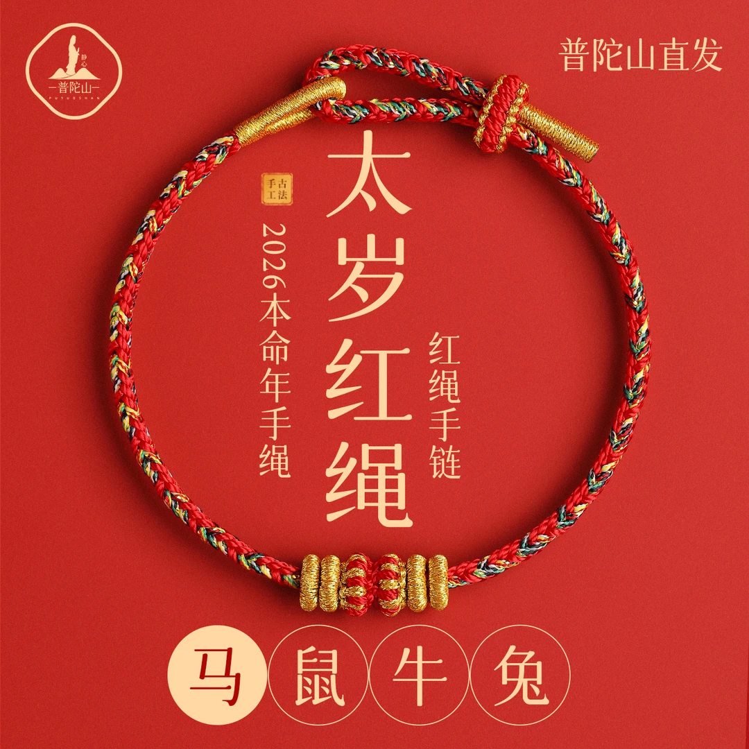 【普陀】2026本命年小红绳马年太岁红绳手链手工编织绳红色手绳礼物