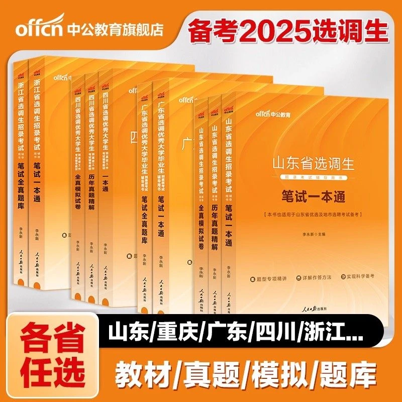 选调生考试教材2026中公选调生历年真题申论行测广东河北重庆湖北