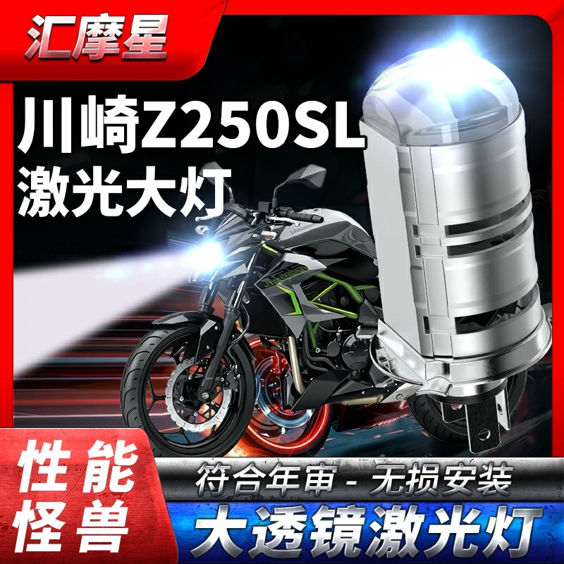 川崎Z250 Z250SL摩托车LED激光透镜大灯改装配件远近一体强光灯泡
