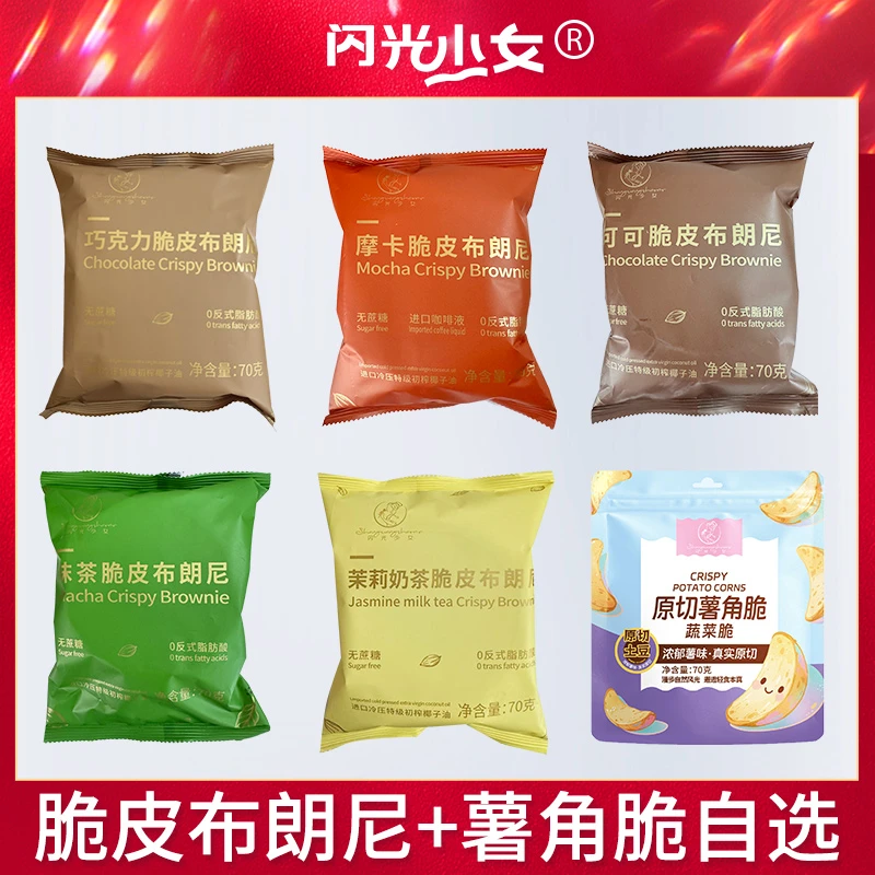 【直播间福利】闪光少女新品脆皮布朗尼饼干薯角脆醇香坚果浓郁