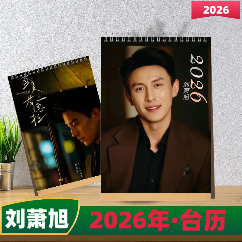 刘萧旭2026年双面台历桌摆粉丝纪念册周边收藏