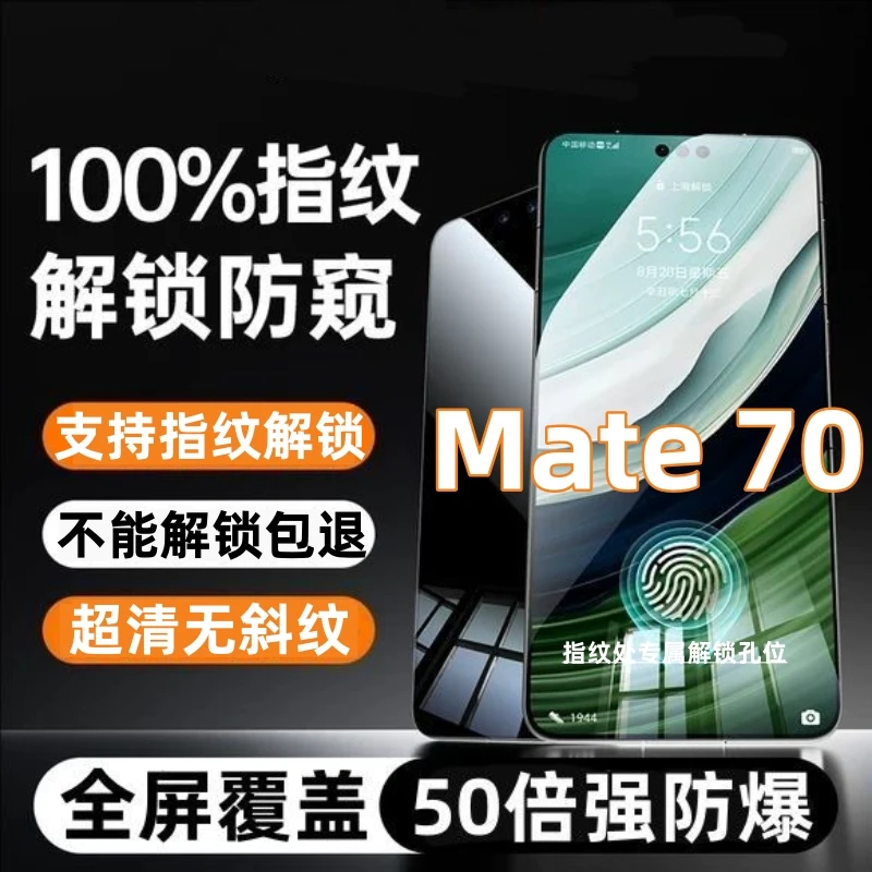 适用华为Mate70防窥膜钢化膜全屏HuaweiMate70防窥指纹解锁手机膜